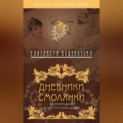 Дневники смолянки. Воспоминания об институтских нравах