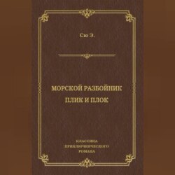 Морской разбойник. Плик и Плок (сборник)