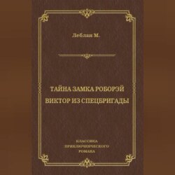 Тайна замка Роборэй. Виктóр из спецбригады