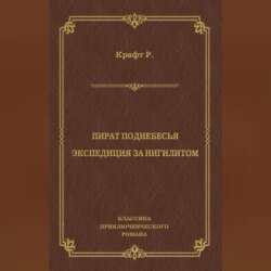 Пират поднебесья. Экспедиция за нигилитом (сборник)