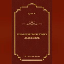 Тень великого человека. Дядя Бернак (сборник)