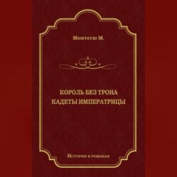 Король без трона. Кадеты императрицы (сборник)