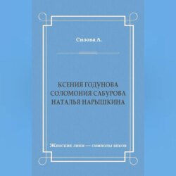 Ксения Годунова. Соломония Сабурова. Наталья Нарышкина