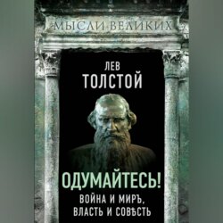 Одумайтесь! Война и миръ, власть и совѣсть