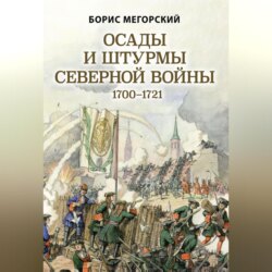 Осады и штурмы Северной войны 1700–1721 гг