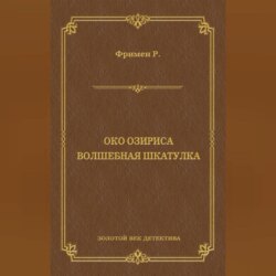 Око Озириса. Волшебная шкатулка (сборник)