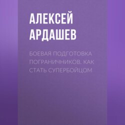 Боевая подготовка пограничников. Как стать супербойцом