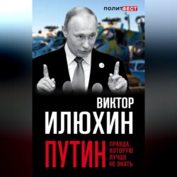 Путин. Правда, которую лучше не знать