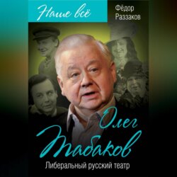 Олег Табаков. Либеральный русский театр