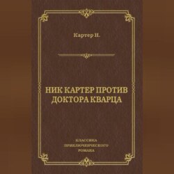 Ник Картер против доктора Кварца (сборник)