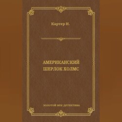 Ник Картер, американский Шерлок Холмс (сборник)