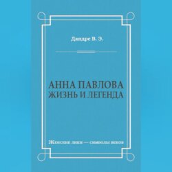 Анна Павлова. Жизнь и легенда