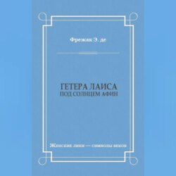 Гетера Лаиса (Под солнцем Афин)