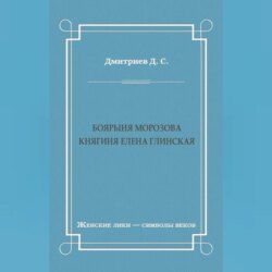 Боярыня Морозова. Княгиня Елена Глинская