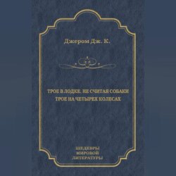 Трое в лодке, не считая собаки. Трое на четырех колесах (сборник)