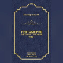 Гептамерон. Том 1. День первый – День третий