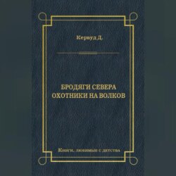 Бродяги Севера. Охотники на волков