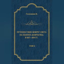 Путешествие вокруг света на шлюпе «Камчатка» в 1817—1819 гг. Том 2