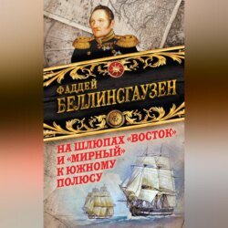 На шлюпах «Восток» и «Мирный» к Южному полюсу. Первая русская антарктическая экспедиция