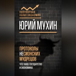 Протоколы несионских мудрецов. Что такое государство и экономика