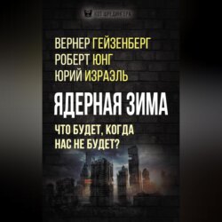 Ядерная зима. Что будет, когда нас не будет?