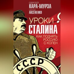 Уроки Сталина. Как поднять Россию с колен