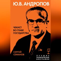 Андропов. Чекист во главе государства