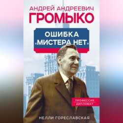 Андрей Громыко. Ошибка мистера Нет