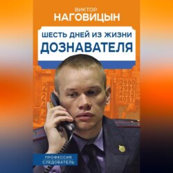 Шесть дней из жизни дознавателя