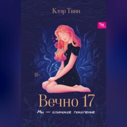 Вечно 17. Мы – одинокое поколение