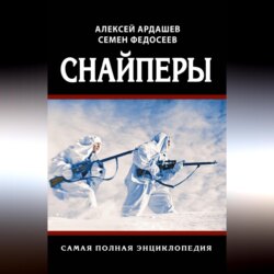 Снайперы. Самая полная энциклопедия