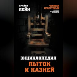 Энциклопедия пыток и казней