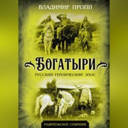 Богатыри. Русский героический эпос