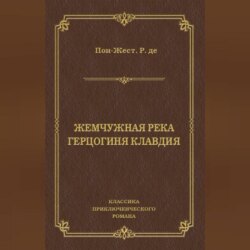 Жемчужная река. Герцогиня Клавдия