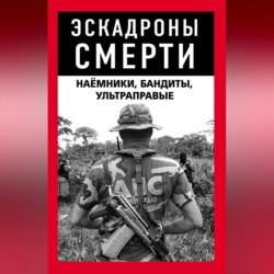 Эскадроны смерти: бандиты, наёмники