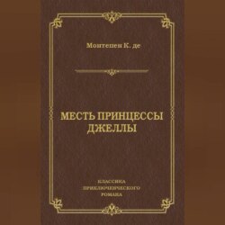 Месть принцессы Джеллы