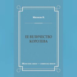 Ее величество королева