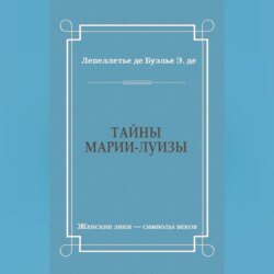 Тайны Марии-Луизы