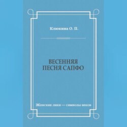 Весенняя песня Сапфо