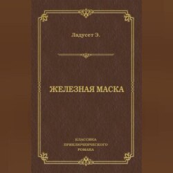 Железная маска