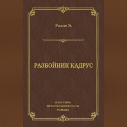 Разбойник Кадрус