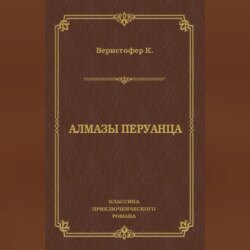 Алмазы перуанца