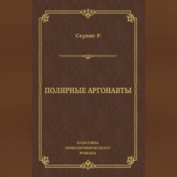 Полярные аргонавты