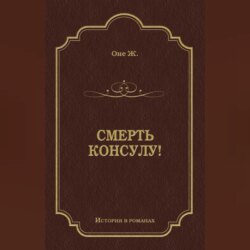 Смерть консулу!