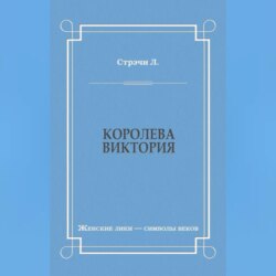 Королева Виктория