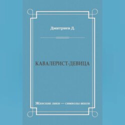 Кавалерист-девица