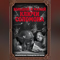 Большой и малый ключи Соломона. Практическое руководство по магии