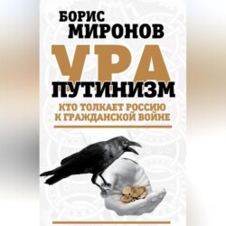 Ура-путинизм. Кто толкает Россию к гражданской войне