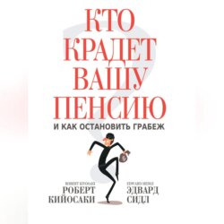 Кто крадет вашу пенсию и как остановить грабеж