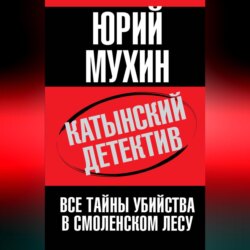 Катынский детектив. Все тайны убийства в смоленском лесу